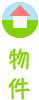 物件
