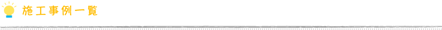 施工事例一覧