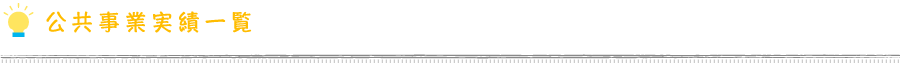 公共事業実績一覧