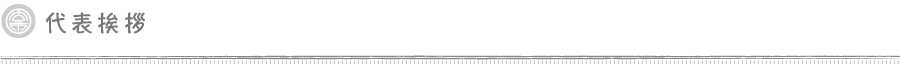 代表挨拶