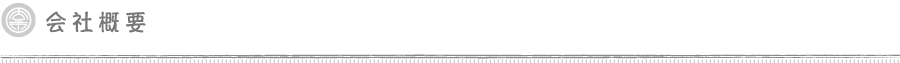会社概要