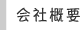 会社概要