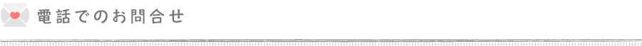 電話でのお問合せ