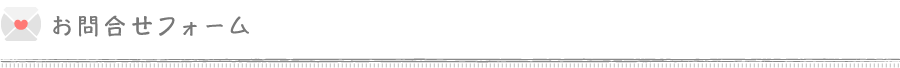 お問合せフォーム